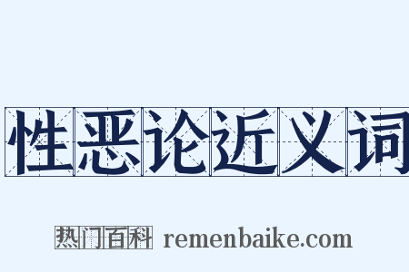 性恶论近义词是什么意思的图片